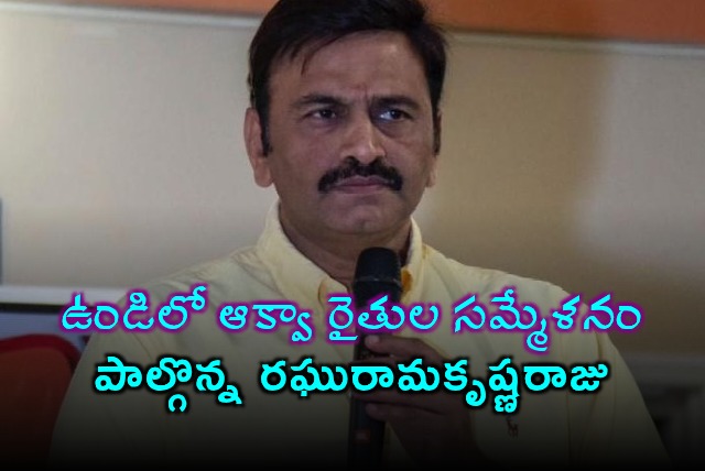 Raghurama Krishna Raju Participates in Undi Aqua Farmers Meet