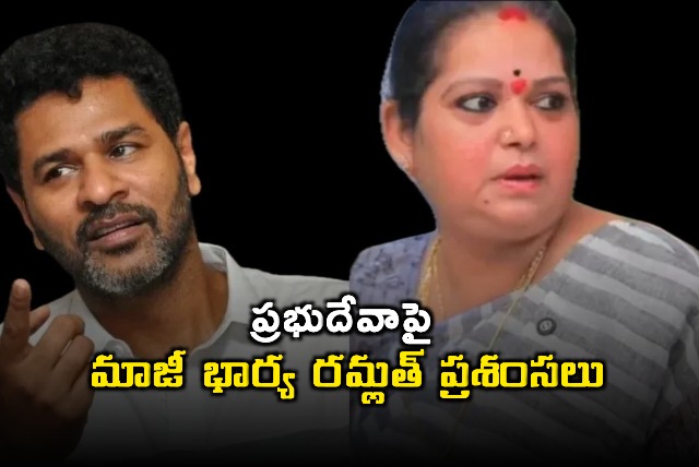 Prabhu Devas Ex Wife Ramlat Praises Him