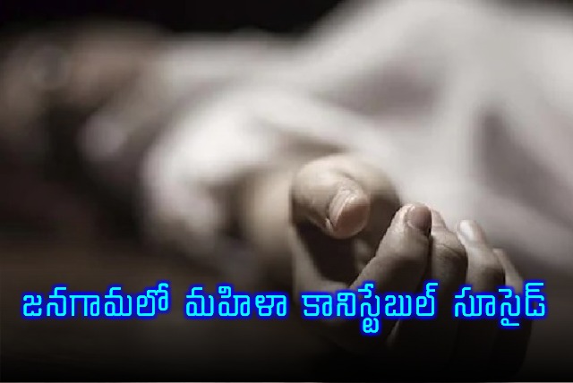 Woman Constables Suicide in Janagam Due to Marriage Issues