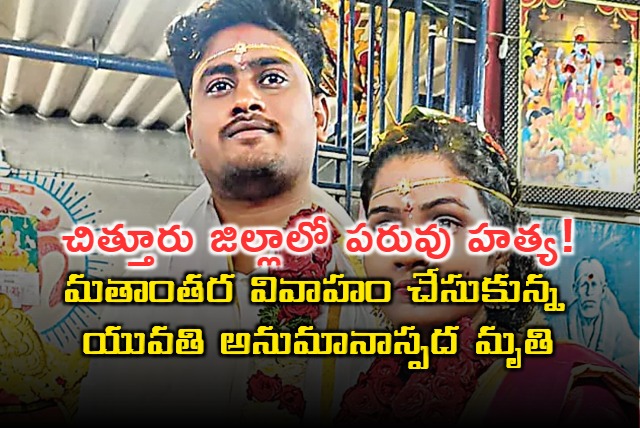 Chittor Honor Killing Woman Dies Mysteriously After Interfaith Marriage