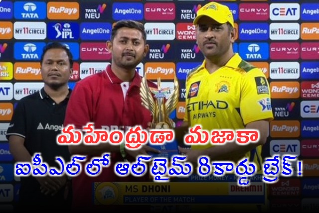 MS Dhoni Breaks All Time IPL Record Becomes First Player In History