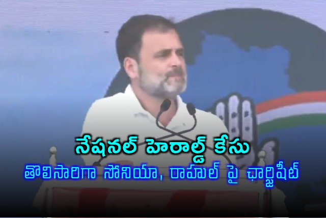 Sonia Rahul Gandhi Named in ED Chargesheet for National Herald Case