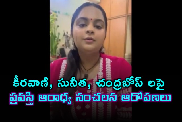 Singer Pravasthi Aradhyas Shocking Allegations Against Keeravaani Sunitha and Chandrabose
