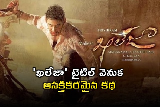 Khaleja Titles Interesting Story Mahesh Babus Film Faces Legal Trouble