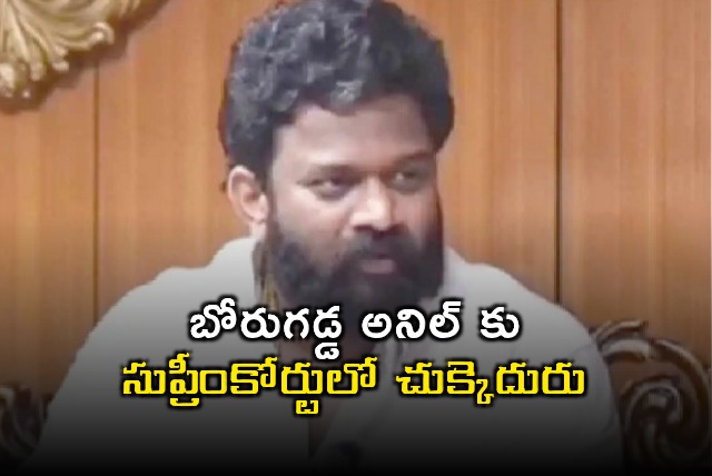 Supreme Court Rejects Borugadda Anils Bail Plea