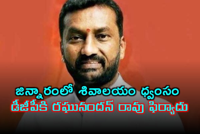 Jinnaaram Temple Attack Raghunandan Rao Files Complaint with DGP