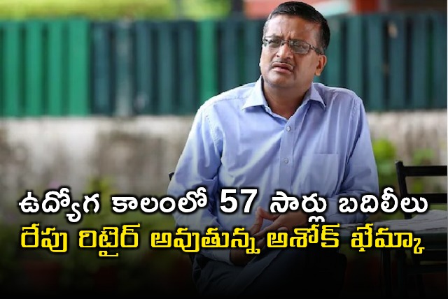 IAS Officer Ashok Khemka to Retire Tomorrow After 57 Transfers
