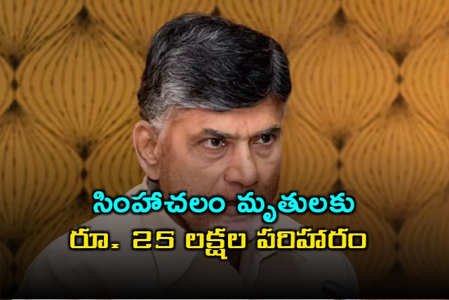 Simhachalam Temple Wall Collapse Rs 25 Lakh Compensation Announced