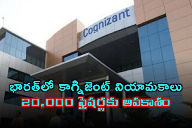 Cognizant to Hire 20000 Freshers in India