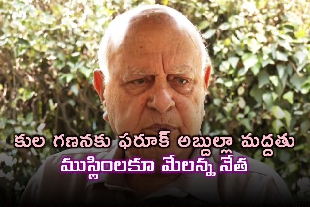 Farooq Abdullah backs caste census among Muslims