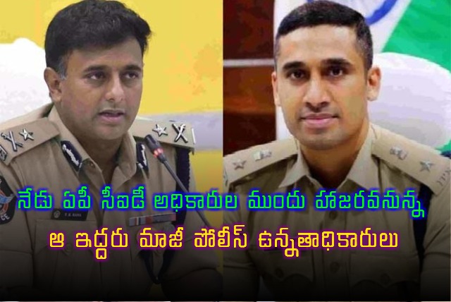 Two Former AP Police Officials to Appear Before CID Today