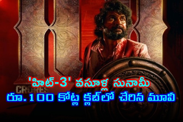 Nanis HIT 3 Achieves 100 Crore Milestone