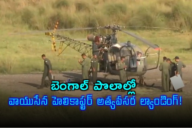 Indian Air Force Helicopter Makes Emergency Landing in West Bengal