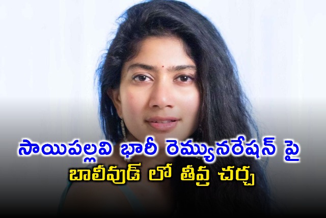 Sai Pallavis Huge Remuneration Sparks Debate in Bollywood
