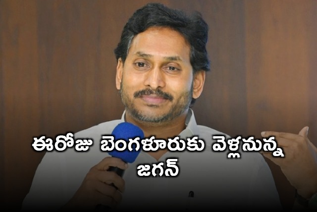 Jagan going to Bengaluru today