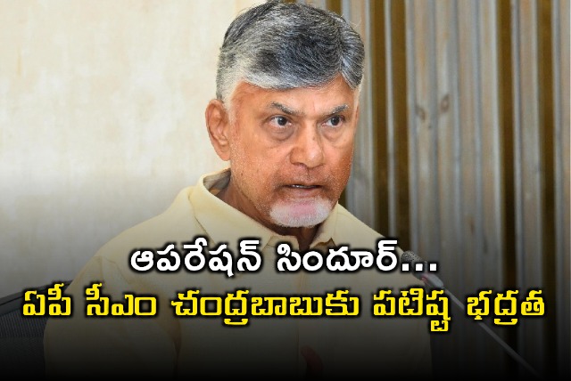 AP CM Chandrababu Naidus Security Beefed Up After Operation Sindhoor