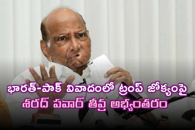 Sharad Pawar Condemns Trumps Intervention in India Pakistan Dispute