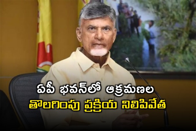 AP Bhavan Encroachment Removal Halted by Chandrababu Naidu