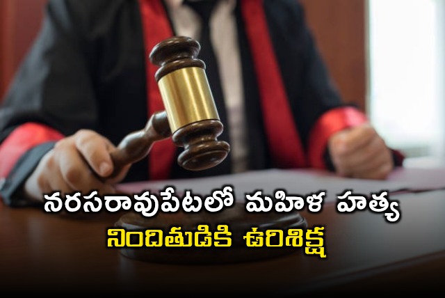 Narasa raopeta Woman Murder Death Penalty After 22 Years