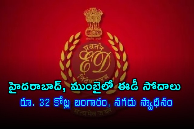ED Raids in Hyderabad  Mumbai 32 Crore Cash Gold Seized