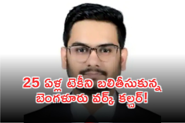 25 Year Old Techies Death Highlights Toxic Bengaluru Work Culture