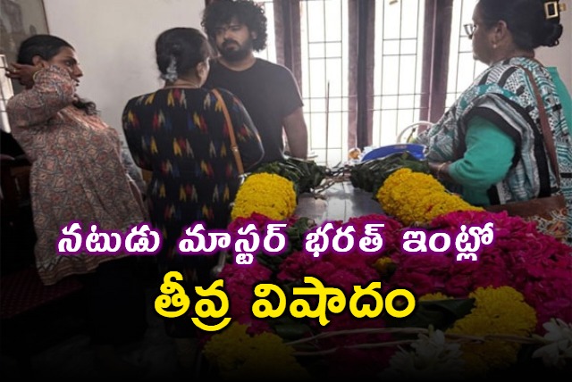 Tollywood Actor Master Bharaths Mother Passes Away