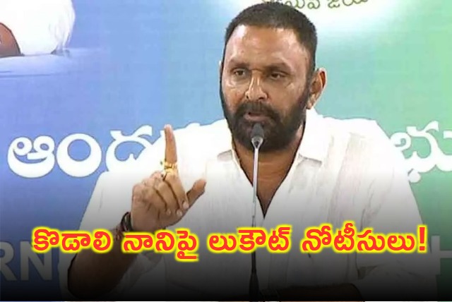 Kodali Nani Faces Lookout Notice After TDP Complaint