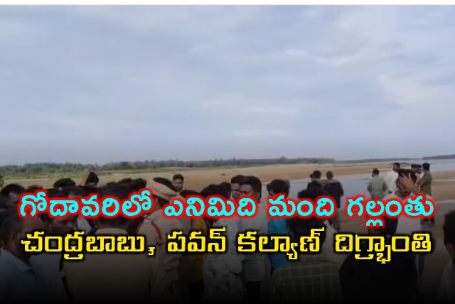 Godavari River Tragedy Chandrababu Pawan Kalyan Express Grief