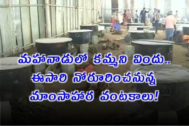 TDP Mahanadu Grand Feast Includes Non Veg Dishes After Long Time