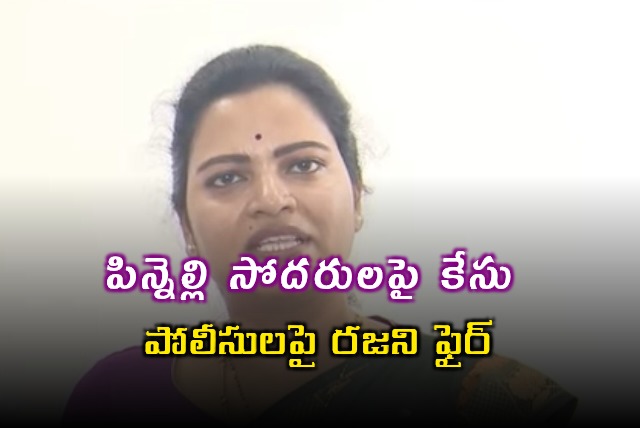 Vidadala Rajini Alleges Political Conspiracy in Pinnelli Case