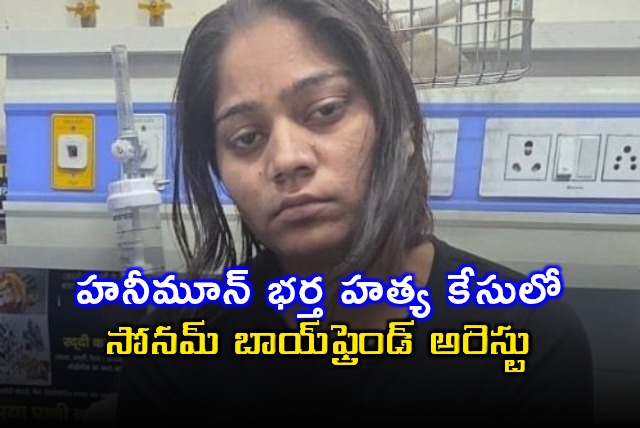 Sonam Raghuvanshi Husband Murder Case Boyfriend Arrested Key Details Revealed