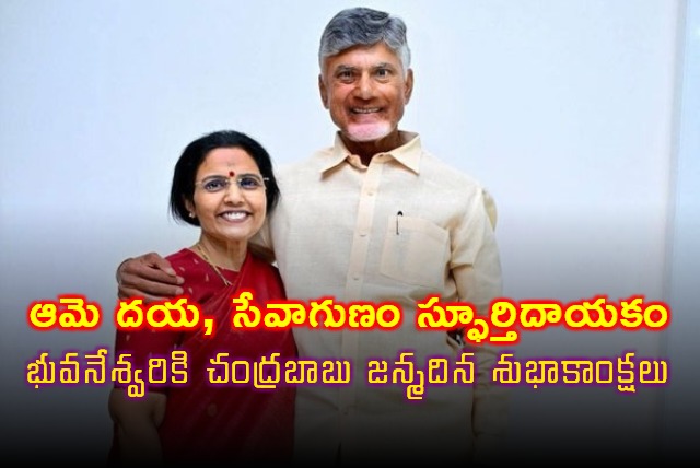 Nara Bhuvaneswari Birthday Wishes from CM Chandrababu Naidu