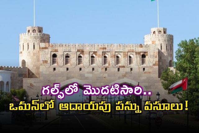 Oman First Gulf Nation to Impose Income Tax