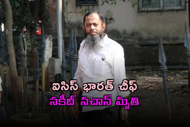 Sakib Nachan ISIS India Chief Dies in Hospital