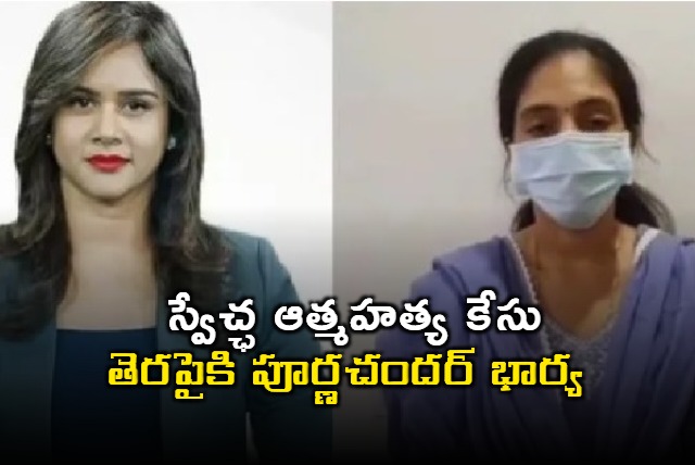 Swetcha Reddy Case Purnachandars Wife Alleges Harassment