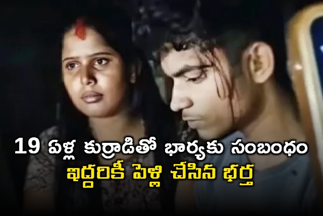 Bihar Husband Catches Wife With 19 Year Old Lover Forces Them To Marry