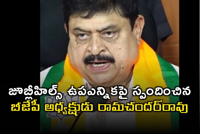 Ramachander Rao on Jubilee Hills By Election and Party Groups