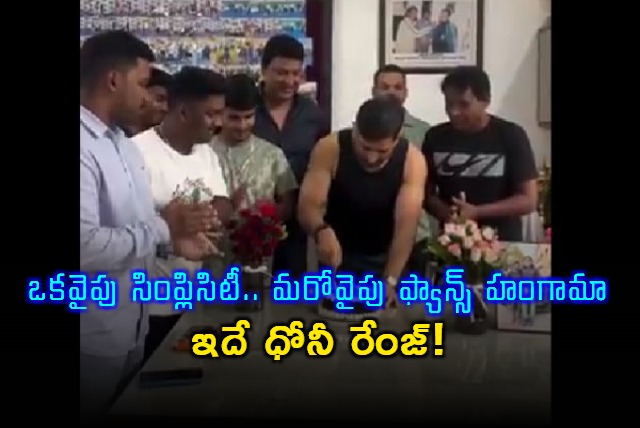 MS Dhoni Celebrates 44th Birthday Simply in Ranchi Grandly in Vijayawada