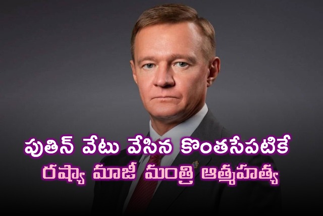 Roman Starovoit Commits Suicide After Putin Sacks Him