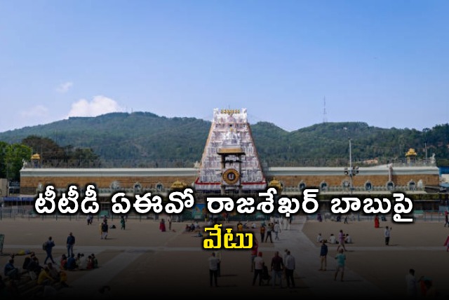 TTD Suspends AEO Rajasekhar Babu After Prayer Meeting Photos Surface