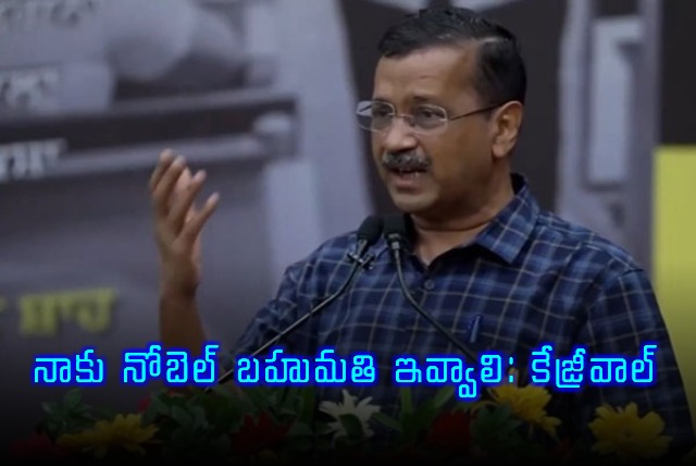 Arvind Kejriwal says he deserves Nobel Prize for governance