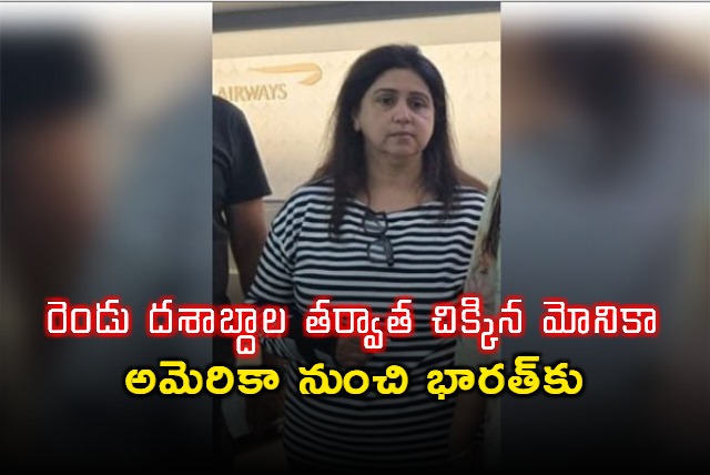 2002 import export fraud case CBI takes custody of Monika Kapoor in US
