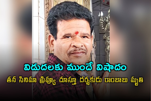 Director Rambabu Dies of Brain Stroke During Movie Preview