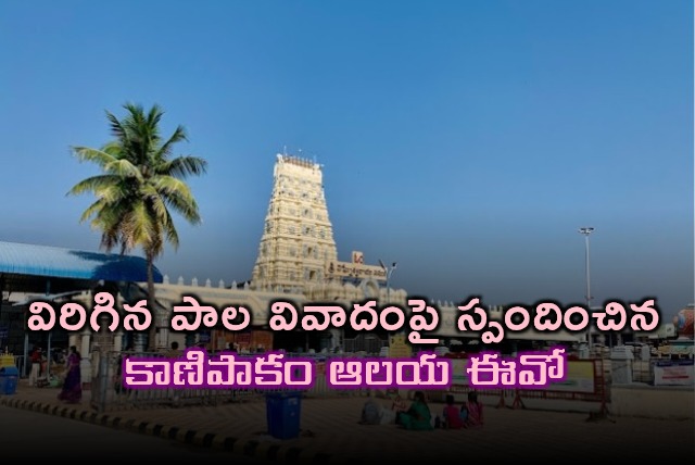 Kanipakam Temple EO Responds to Broken Milk Controversy