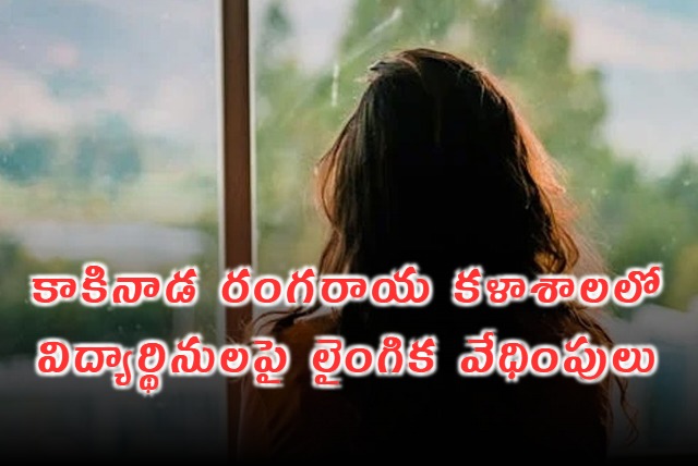 Rangaraaya Medical College Students Face Sexual Harassment in Kakinada