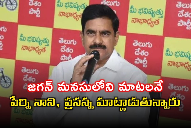 Devineni Uma Slams Jagan Perni Nani Prasanna Kumar Reddy
