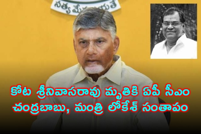 Kota Srinivasa Rao Death AP CM Chandra Babu Nara Lokesh Condolences