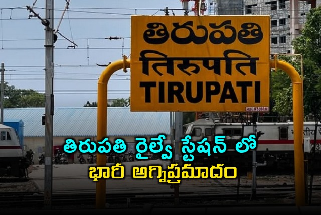 Tirupati Railway Station Fire Rayalaseema Shirdi Express Trains Catch Fire