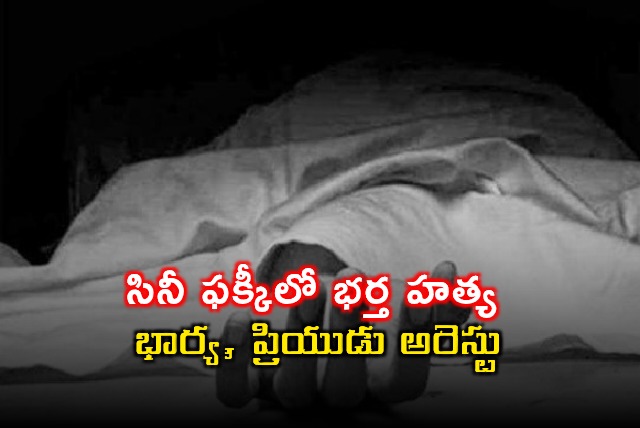 Swathi arrested for husbands murder in Yadadri Bhuvanagiri