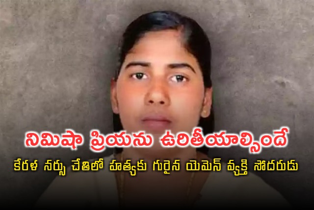 No Pardon Its A Crime says Brother Of Yemeni Man Killed By Kerala Nurse